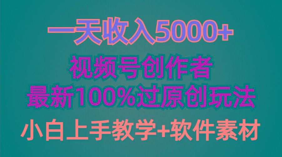 (9568期)一天收入5000+，视频号创作者，最新100%原创玩法，对新人友好，小白也可.-吾爱网创