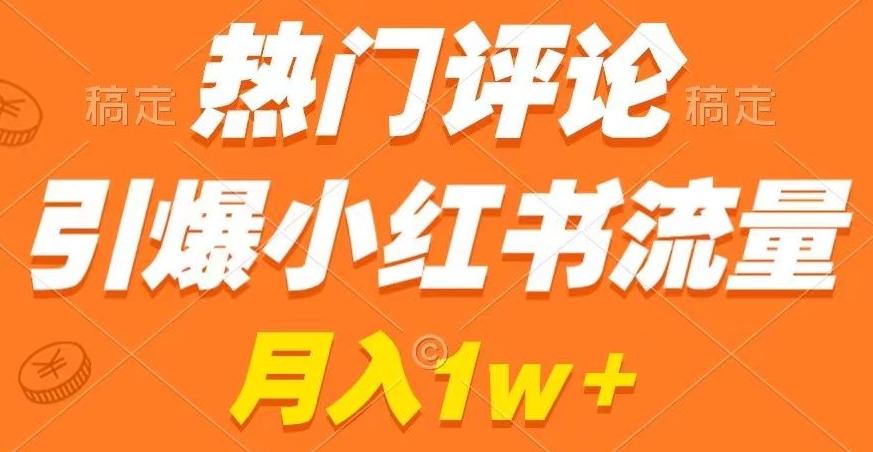 热门评论引爆小红书流量，作品制作简单，商单接到手软【揭秘】-吾爱网创