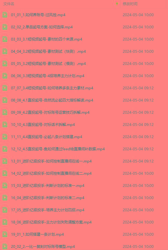 图片[1]-2024单品正价起号，直播素材投流选品：选品课+投流课+素材课+卡首屏/100节-吾爱网创