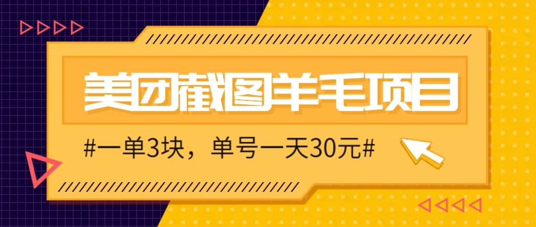 M团截图项目，一单3块！单号一天保底10元，最高30元！2-3分钟即可完成一单-吾爱网创