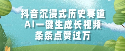 抖音沉浸式历史赛道，AI一键生成长视频，条条点赞过W【揭秘】-吾爱网创
