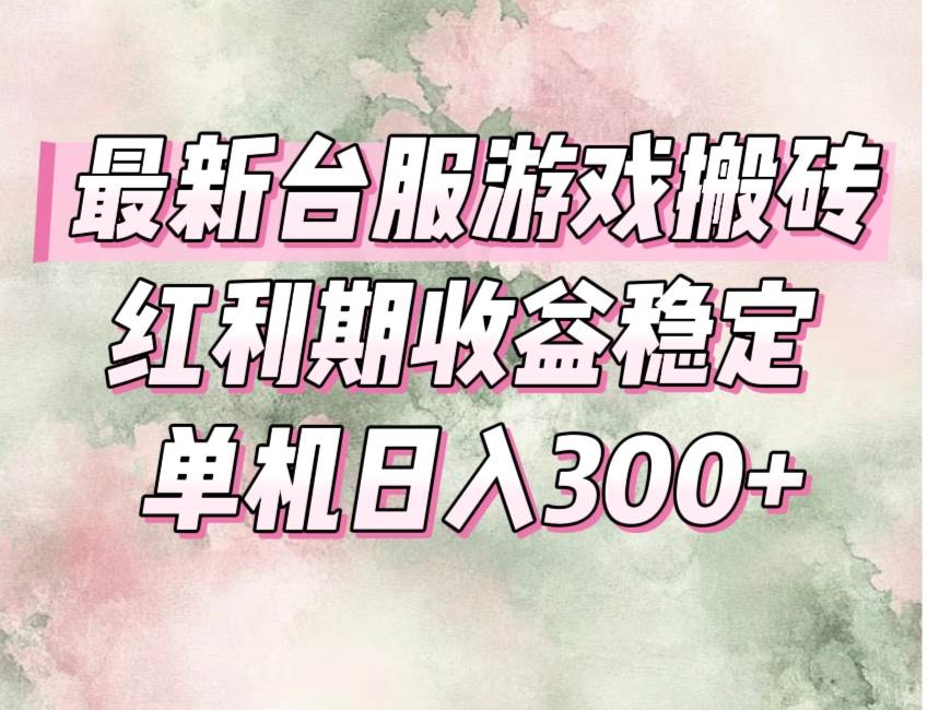 （15101期）最新台服游戏搬砖，红利期收益高稳定，操作简单，小白闭眼入。-吾爱网创