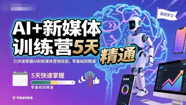 AI+新媒体训练营,5天快速掌握AI和新媒体营销技能,零基础到精通-吾爱网创