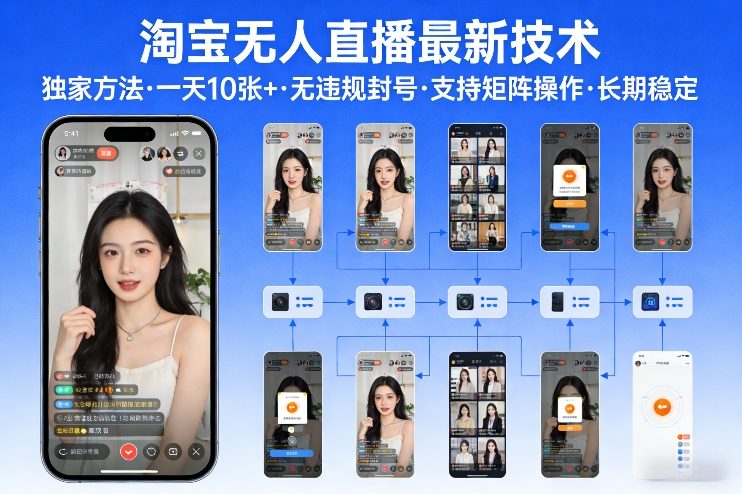 淘宝无人直播【最新技术】，独家方法，一天搞10张+，无违规封号，支持矩阵操作，长期稳定【内部揭秘】-吾爱网创