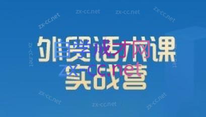 城哥·外贸话术实战营系统课-吾爱网创