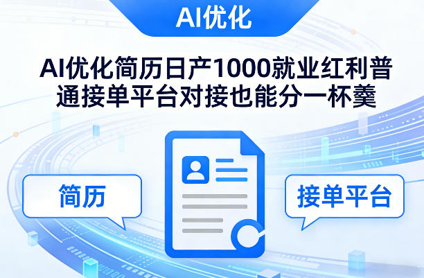 Ai优化简历日产1000就业红利普通接单平台对接也能分一杯羹【揭秘】-吾爱网创