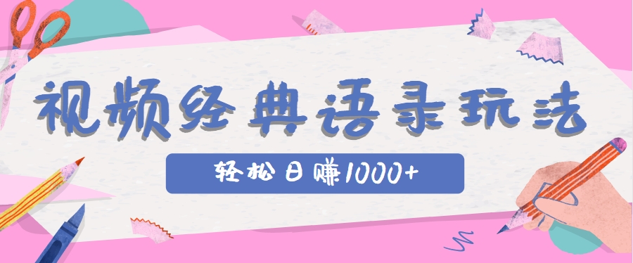 全网低估的短视频玩法,经典IP+语录,几分钟视频轻松日赚1000+-吾爱网创