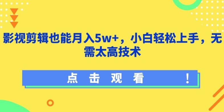 影视剪辑也能月入5w+,小白轻松上手,无需太高技术【揭秘】-吾爱网创