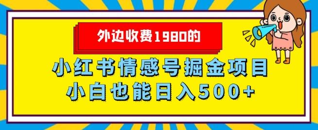 外边收费1980的，小红书情感号掘金项目，小白轻松日入500+-吾爱网创