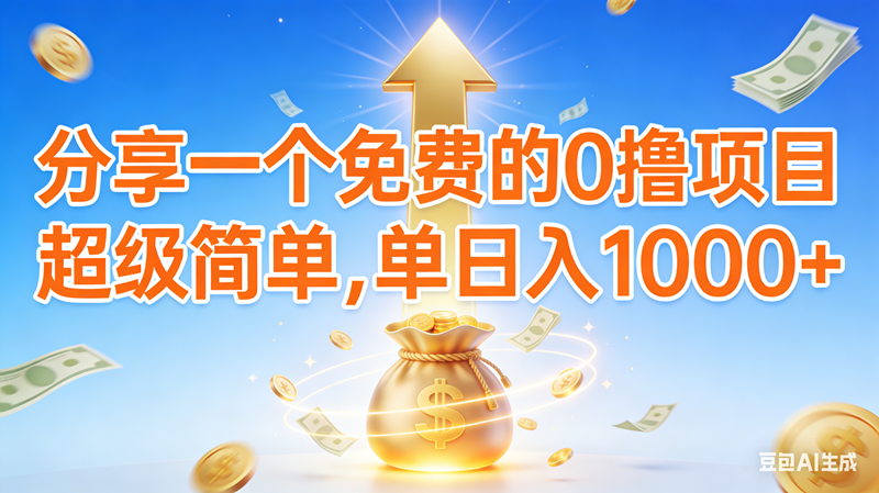 （16858期）0撸靠谱小项目，超级简单，绝对靠谱，日入1000+-吾爱网创