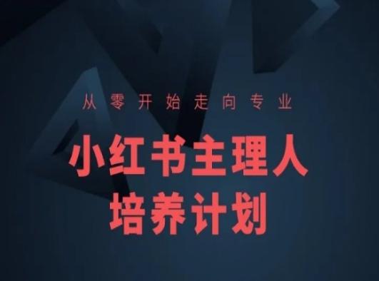 小红书课程简化版，从零开始走向专业，小红书主理人培养计划-吾爱网创