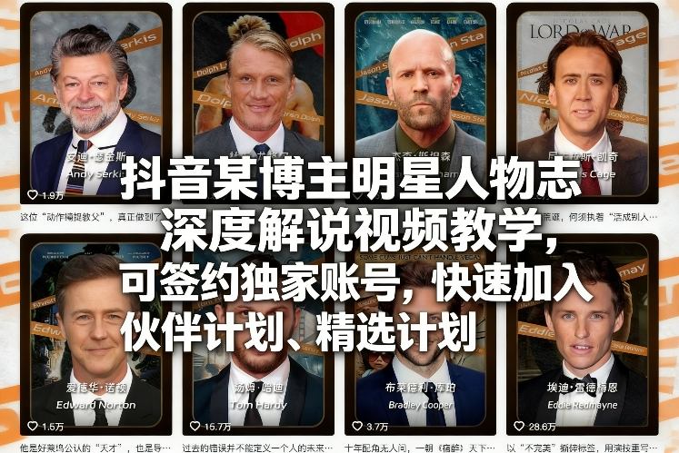 抖音某博主明星人物志深度解说视频教学，可签约独家账号，快速加入伙伴计划、精选计划-吾爱网创