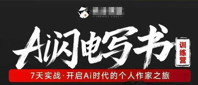 AI闪电写书训练营，7天实战，开启AI时代个人作家之旅-吾爱网创