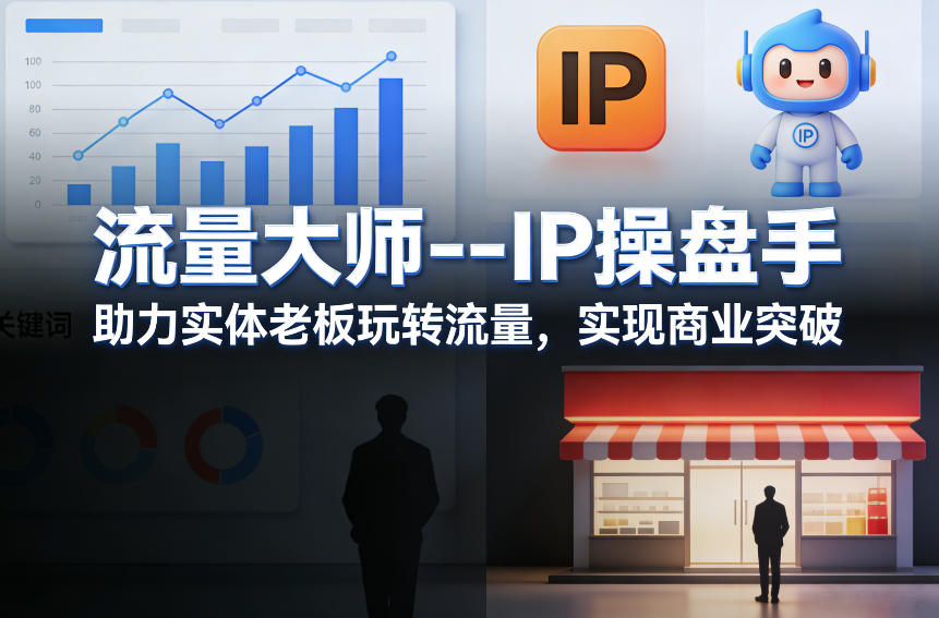 流量大师—IP操盘手，助力实体老板玩转流量，实现商业突破-吾爱网创