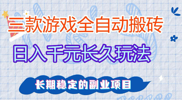 三款游戏全自动打金，日入1k+，不需要你会玩游戏，全职副业皆可做【揭秘】-吾爱网创