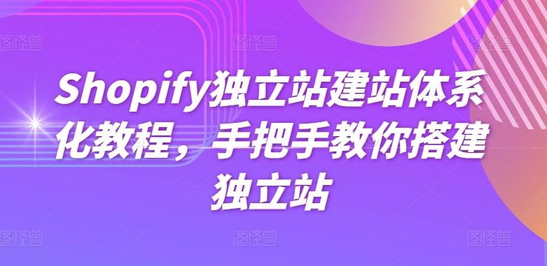Shopify独立站建站体系化教程，手把手教你搭建独立站-吾爱网创