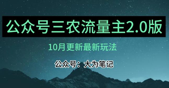 (10月)三农流量主项目2.0——精细化选题内容，依然可以月入1-2万-吾爱网创