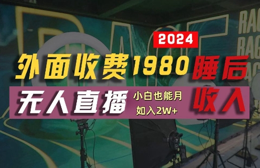 外面收费1980的支付宝无人直播技术+素材，认真看半小时就能开始做，真正睡后收入【揭秘】-吾爱网创