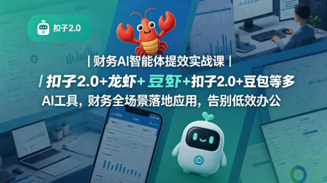 财务AI智能体提效实战课｜扣子2.0+龙虾+豆包等多AI工具，财务全场景落地应用，告别低效办公-吾爱网创