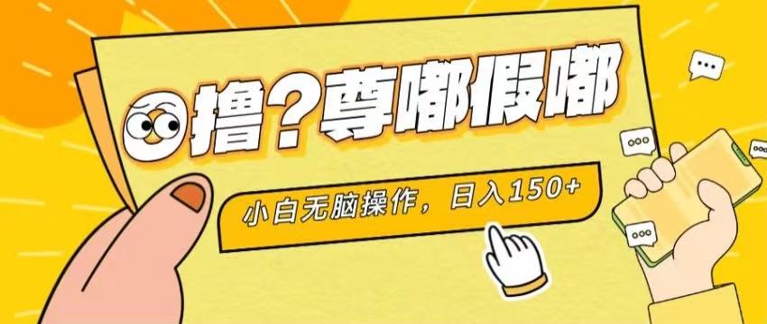 最新项目 暴力0撸 小白无脑操作 无限放大 支持矩阵 单机日入280+-吾爱网创