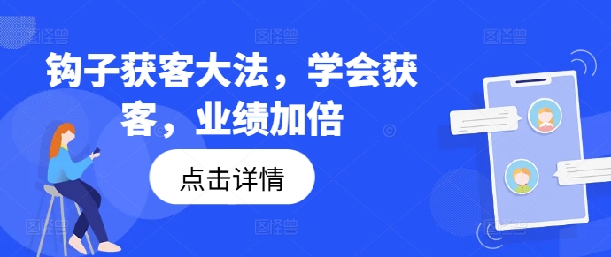 钩子获客大法，学会获客，业绩加倍-吾爱网创