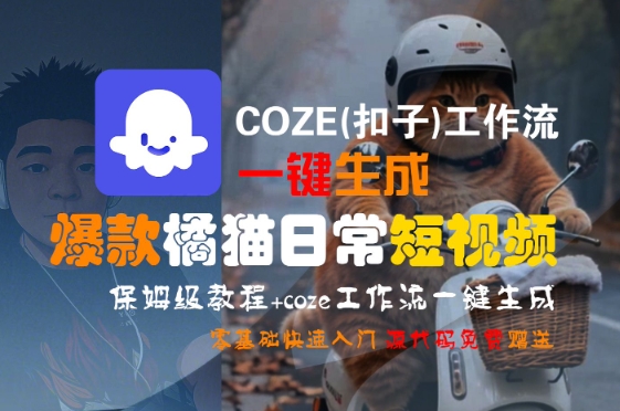COZE(扣子)工作流一键生成爆款橘猫日常短视频，保姆级教程，零基础快速入门-吾爱网创