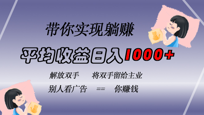 挂载广告实现被动收益，日收益达1000+，无需手动操作，长期稳定，不违规-吾爱网创