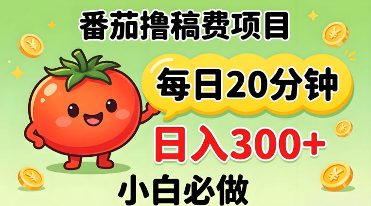 番茄撸稿费，每天20分钟，日入300+！0门槛躺賺，小白直接抄作业【揭秘】-吾爱网创