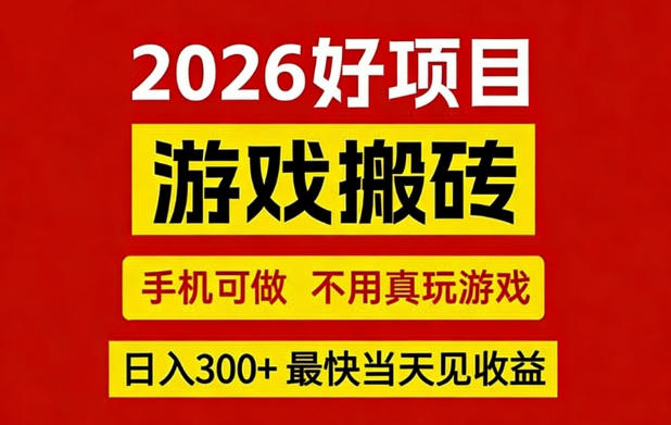 26年好项目：CSGO游戏搬砖，全自动挂G，不需要玩游戏，手机操作日入3张+【揭秘】-吾爱网创