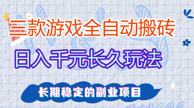 全自动老游戏搬砖，轻松日入1K+，独家技术，无需人工操作，项目长期稳定【揭秘】-吾爱网创