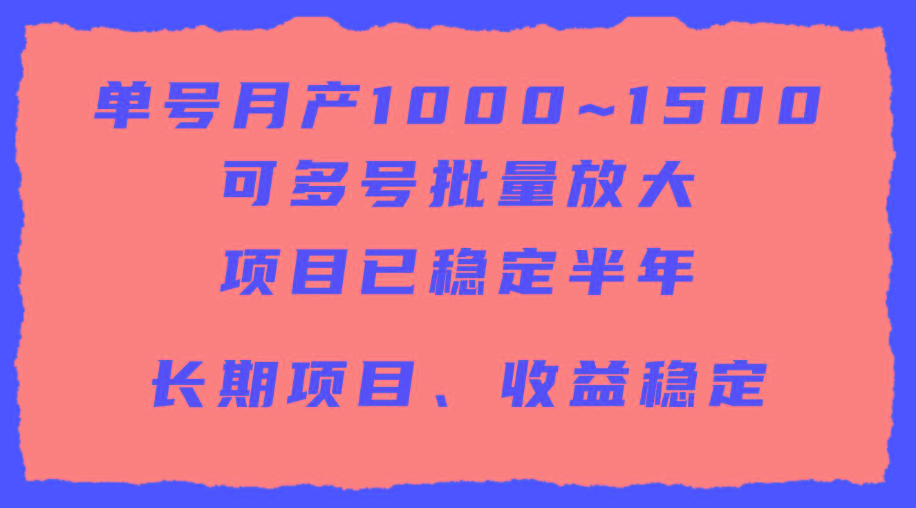 (9444期)单号月收益1000~1500，可批量放大，手机电脑都可操作，简单易懂轻松上手-吾爱网创