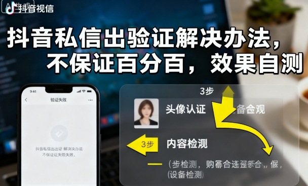 抖音私信出验证解决办法，不保证百分百，效果自测-吾爱网创