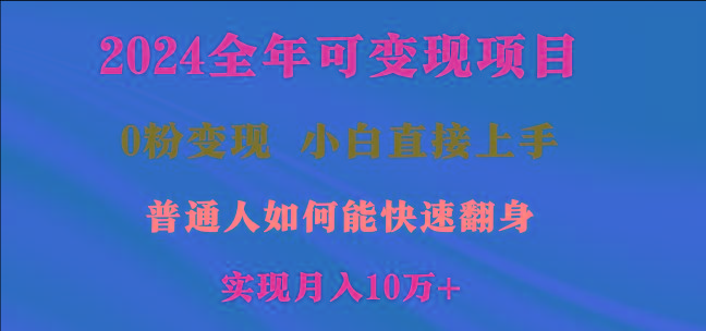 2024全年可变现项目，一天收益至少2000+，小白上手快，普通人就要利用互…-吾爱网创