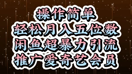 闲鱼超暴力引流推广爱奇艺会员,操作简单,轻松月入5位数-吾爱网创