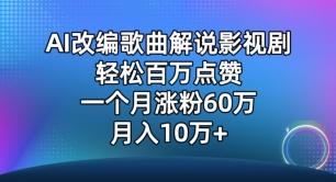 AI改编歌曲解说影视剧，唱一个火一个，单月涨粉60万，轻松月入10万【揭秘】-吾爱网创