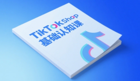 TikTok小店基础认知课，助力学员从 0 到 1 掌握 TikTok 电商运营全链路认知-吾爱网创