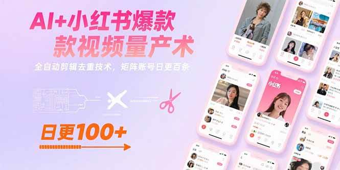 （15542期）AI+小红书爆款视频量产术：全自动剪辑去重技术，矩阵账号日更百条-吾爱网创