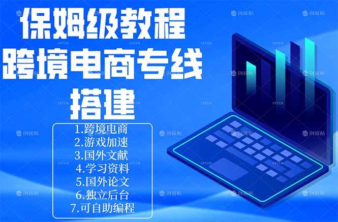 （18251期）保姆级教程：手把手教你搭建跨境电商专线-吾爱网创