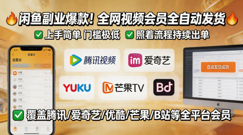 闲鱼售卖全网视频会员副业，全自动发货，上手简单、门槛极低，照着流程就能持续出单-吾爱网创
