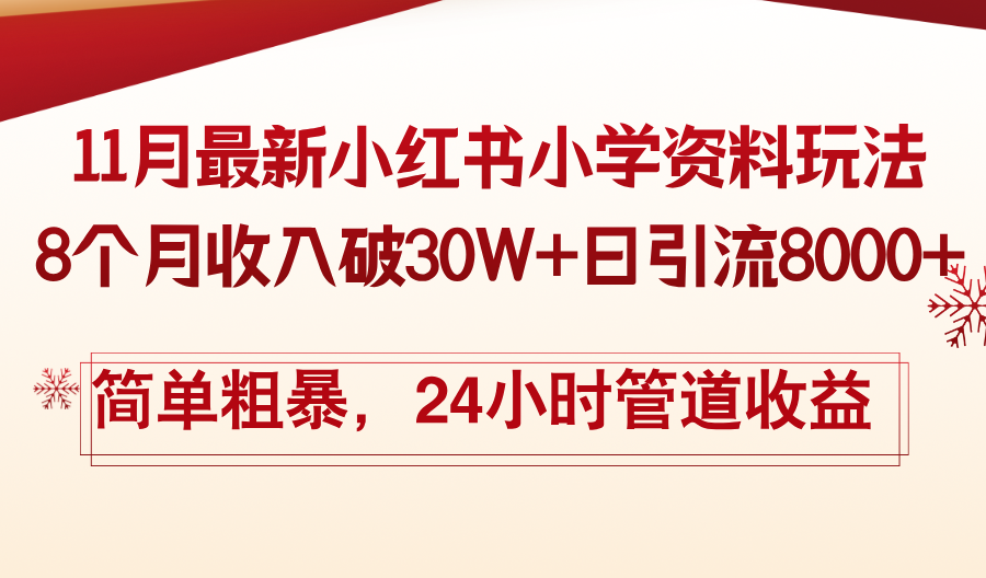 11月份最新小红书小学资料玩法，8个月收入破30W+日引流8000+，简单粗暴-吾爱网创