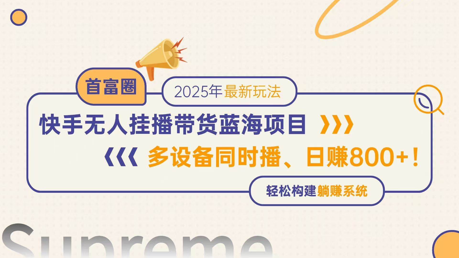 （14823期）快手无人直播带货蓝海项目，日赚800+，多设备同时播，轻松构建躺赚模式-吾爱网创