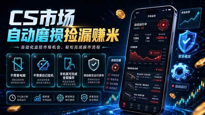 (18914期)CS市场自动磨损捡漏系统,无需电脑挂机,手机轻松赚米,日入300+-吾爱网创