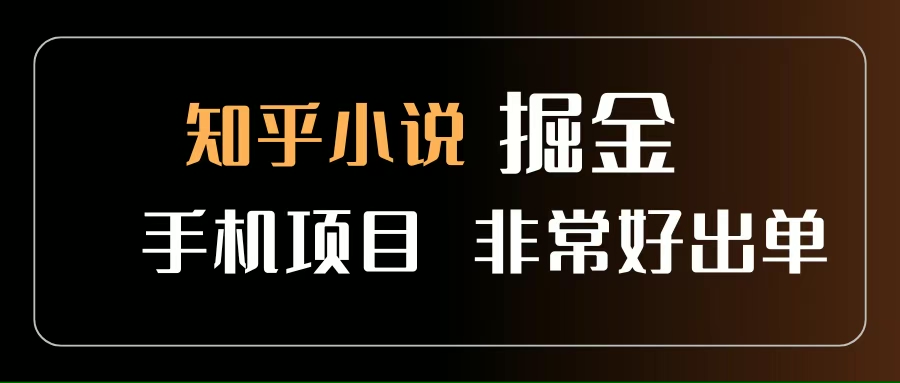 （15628期）知乎图文小说掘金项目 非常好出单 用手机就可以做 新手一天轻松500+-吾爱网创