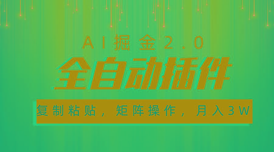 超级全自动插件，AI掘金2.0，粘贴复制，矩阵操作，月入3W+-吾爱网创
