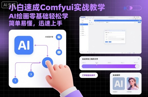 小白速成Comfyui实战教学，AI绘画零基础轻松学，简单易懂，迅速上手-吾爱网创