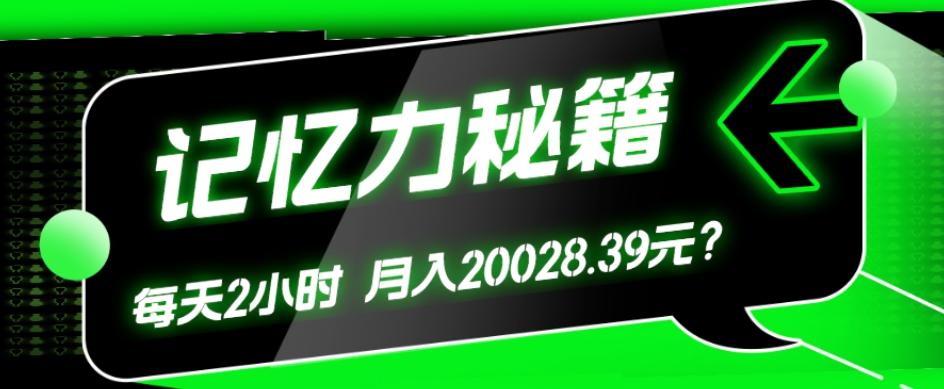 1个粉丝靠「记忆力秘籍」每天操作2小时,月入20028.39元?-吾爱网创