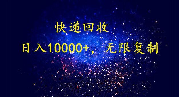 (9464期)完美落地，暴利快递回收项目。每天收入10000+，可无限放大-吾爱网创