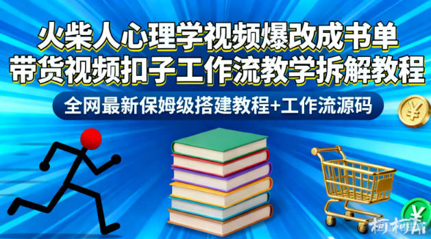 火柴人心理学视频爆改成书单带货视频扣子工作流教学拆解教程,全网最新保姆级搭建教程+工作流源码-吾爱网创