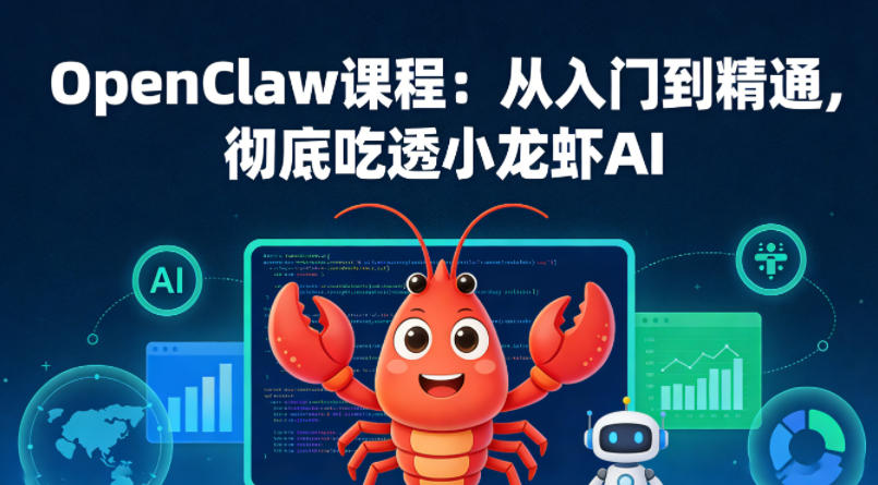 OpenClaw课程：从入门到精通，彻底吃透小龙虾AI-吾爱网创