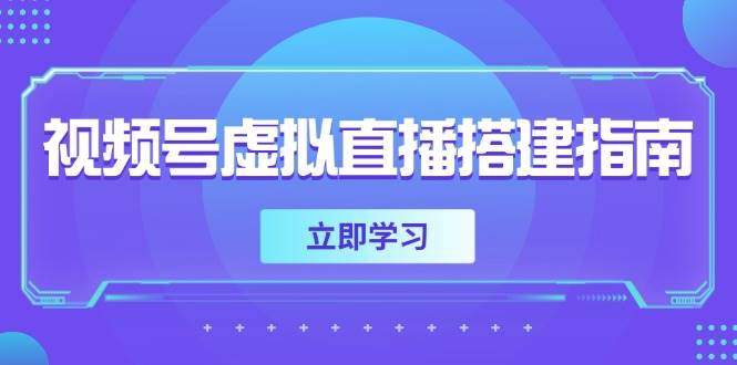 （14885期）视频号虚拟直播搭建指南，准备软硬件，设置画面尺寸，添加背景前景-吾爱网创